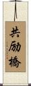共励橋 Scroll