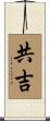 共吉 Scroll