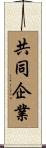 共同企業 Scroll