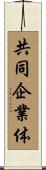 共同企業体 Scroll