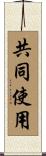 共同使用 Scroll