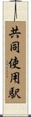 共同使用駅 Scroll