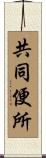 共同便所 Scroll