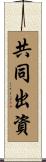 共同出資 Scroll