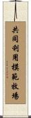 共同利用模範牧場 Scroll
