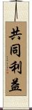 共同利益 Scroll