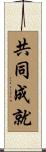 共同成就 Scroll