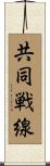 共同戦線 Scroll