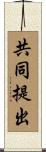 共同提出 Scroll