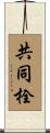 共同栓 Scroll