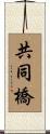 共同橋 Scroll