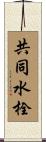 共同水栓 Scroll
