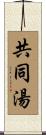 共同湯 Scroll