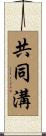 共同溝 Scroll