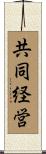 共同経営 Scroll