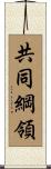 共同綱領 Scroll