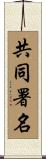 共同署名 Scroll