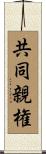 共同親権 Scroll
