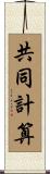 共同計算 Scroll