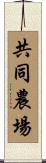 共同農場 Scroll