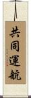 共同運航 Scroll