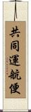 共同運航便 Scroll
