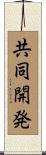 共同開発 Scroll