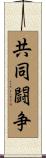 共同闘争 Scroll