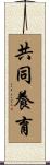 共同養育 Scroll