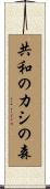 共和のカシの森 Scroll