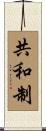 共和制 Scroll