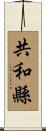 共和縣 Scroll