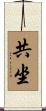 共坐 Scroll