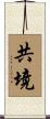 共境 Scroll