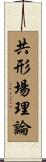 共形場理論 Scroll