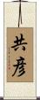共彦 Scroll