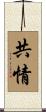 共情 Scroll