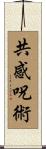 共感呪術 Scroll