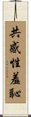 共感性羞恥 Scroll