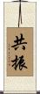 共振 Scroll