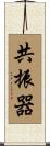 共振器 Scroll