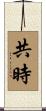 共時 Scroll