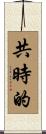 共時的 Scroll