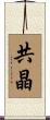共晶 Scroll