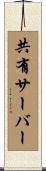 共有サーバー Scroll