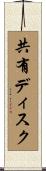 共有ディスク Scroll