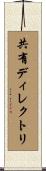 共有ディレクトリ Scroll
