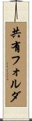 共有フォルダ Scroll