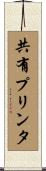 共有プリンタ Scroll