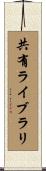 共有ライブラリ Scroll